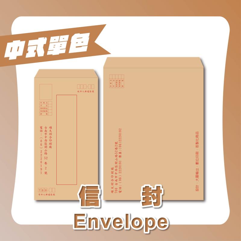 中式單色信封