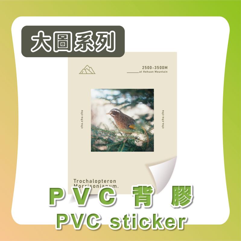 海報【PVC背膠】