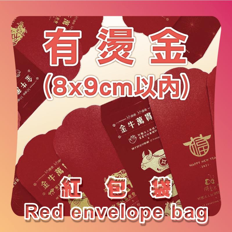 紅包袋燙金(燙金範圍8x9cm以內)