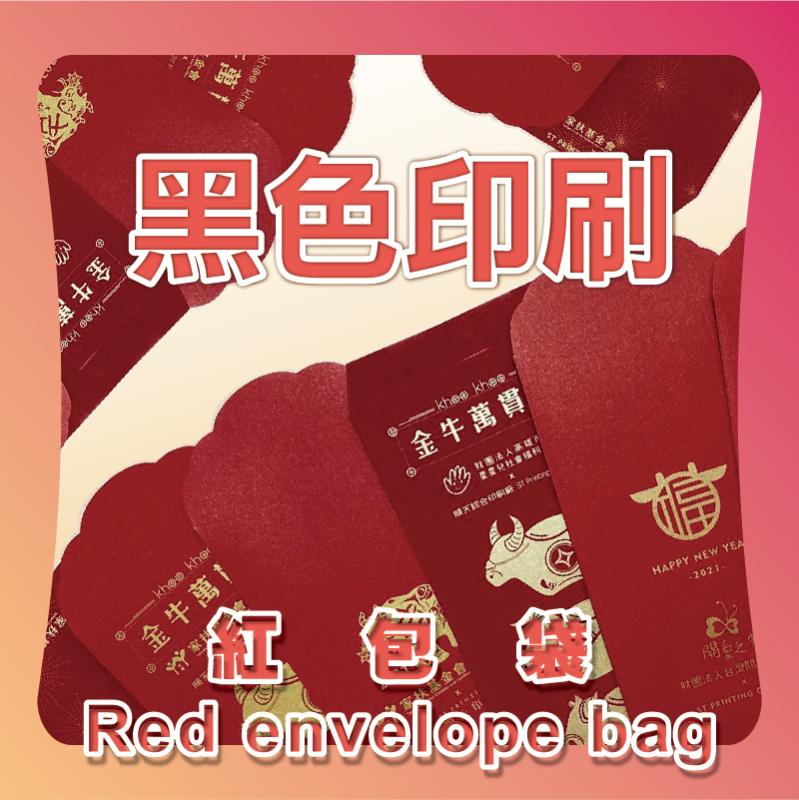 紅包袋 (黑色印刷)